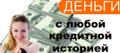 Поможем даже  самым безнадежным заемщикам.