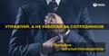 Программа "Богатый руководитель"