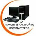 Ремонт компьютеров (выезд на дом)