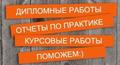 Помощь студентам по любым работам