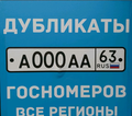 Дубликаты гос. Номеров Самара