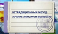 Эликсир молодости.