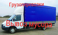 Грузоперевозки, Газель, Грузчики Вывоз муора Ростов на Дону