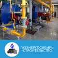 Строительство котельных под ключ Новосибирск