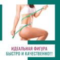 Идеальная фигура быстро и качественно Краснодар