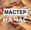 Услуги мастера на час