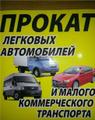 Прокат, аренда автомобилей, коммерческого транспорта Темрюк