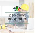 "Ремонт квартир" Краснодар