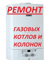 Ремонт газовых котлов и колонок Пенза