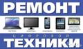 Быстрый ремонт техники