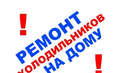 Ремонт бытовых холодильников в день обращения в Смоленске