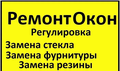 Ремонт окон, Регулир окон, Ремонт пластиковых окон