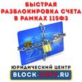 Ваш счёт заблокировали по 115 ФЗ? Есть решение!