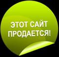 Продаются 4 домена / сайта / бизнеса Сочи и России: