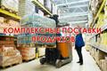 Поставки HoReCa