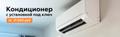 Установка кондиционеров от профессионалов