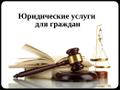 Юридические услуги