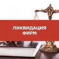 Поможем в Ликвидация фирмы за короткие сроки