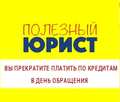Избавим от долгов быстро и законно. Омск