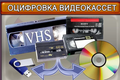 Оцифровка любых видеокассет с выездом к заказчику. Санкт-Петербург