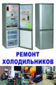 Ремонт Холодильников. Невиномысск
