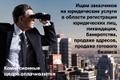 Ищем заказчиков на юридические услуги