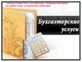 Компания оказывает бухгалтерские услуги
