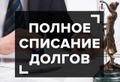 Законное списание долгов физических лиц за 6 месяцев или вернем деньги
