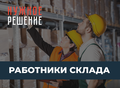 Грузчики, разнорабочие на аутсорсинге