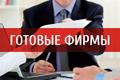Продаем готовые фирмы ООО с счётами и без