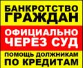 Помощь должникам! Адвокат