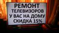Ремонт телевизоров у вас на дому