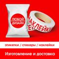 Печать и доставка этикеток, стикеров, наклеек