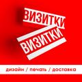 Визитки. Дизайн, печать, доставка