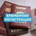 Красноярская временная прописка