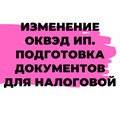 Изменение Оквэд ИП. Внесение изменений в Егрип