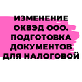 Изменение ОКВЭД. Внесение изменений в ЕГРЮЛ