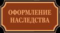 Наследство в Ташкенте. Оформление. Консультация.