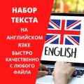 Наберу текст на английском языке с любого файла