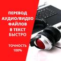 Перевод аудио- и видеозаписи в текст Word (транскрибация)