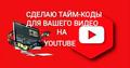 Сделаю тайм-коды для видео на YouTube