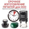 Срочное изготовление печати ООО за 1 час