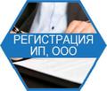 Регистрация, изменения, ликвидация ип, ооо