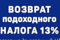 Возврат подоходного налога. Заполнение справки