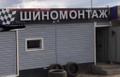 Бизнес Шиномонтаж,132т. р в мес чистая прибыль.