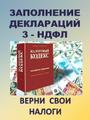 Заполнение деклараций 3-ндфл