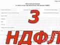 Составляю декларации 3 ндфл