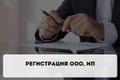 Регистрация ип, ооо, оформление документов