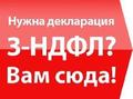 Заполню 3-ндфл в спб