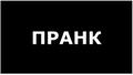 Пранк! Вас жестоко разыграли, над Вами неуместно пошутили?